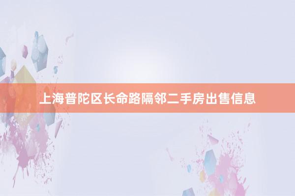 上海普陀区长命路隔邻二手房出售信息