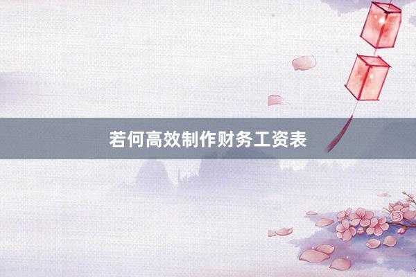 若何高效制作财务工资表