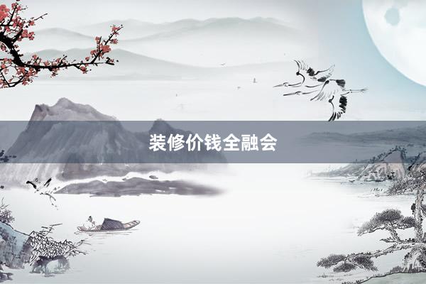 装修价钱全融会