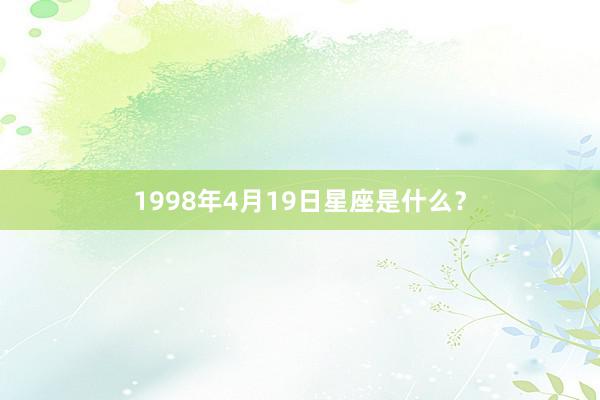 1998年4月19日星座是什么？